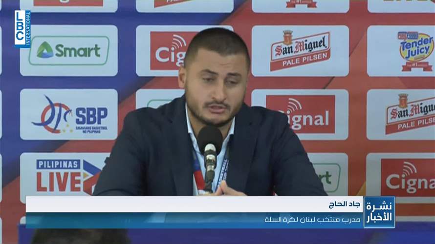 ردود الأفعال إيجابية للمنتخب اللبناني على رغم الخسارة امام الفلبين