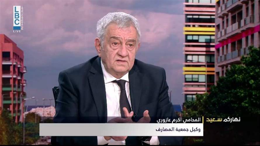  وكيل جمعية المصارف للـ LBCI : الازمة اساسها سياسي...والخسائر المصرفية لا تعني الإفلاس