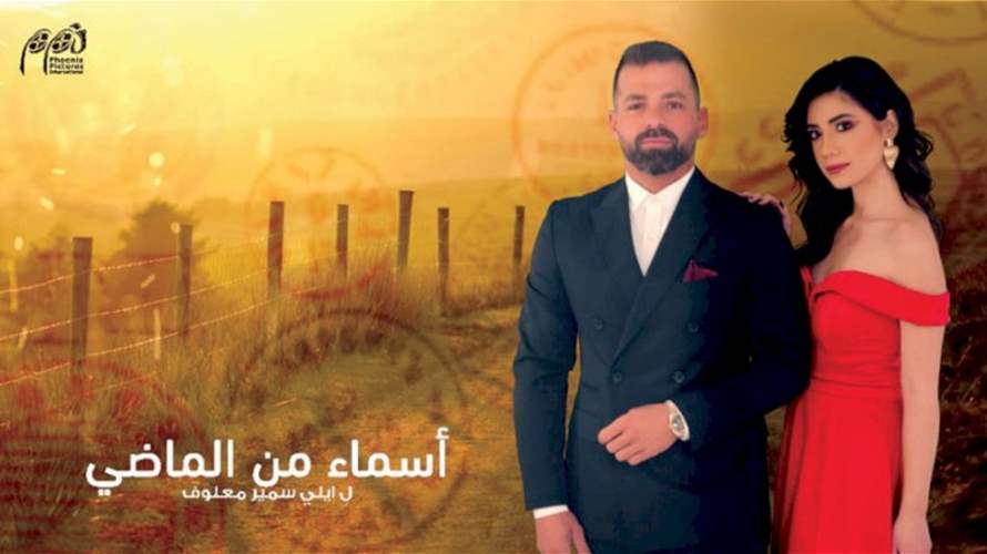 هل نهاية مسلسل "أسماء من الماضي" سعيدة أم حزينة؟ (فيديو)