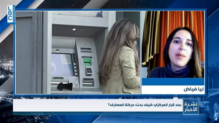 بعد تدخل مصرف لبنان بالسوق المالية... كيف تبدو حركة المواطنين والمصارف اليوم؟