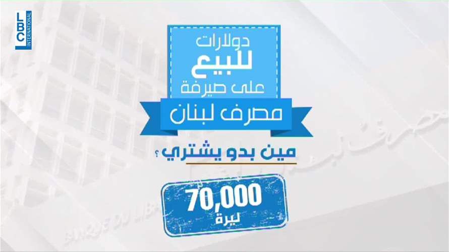 عرض جديد من مصرف لبنان...