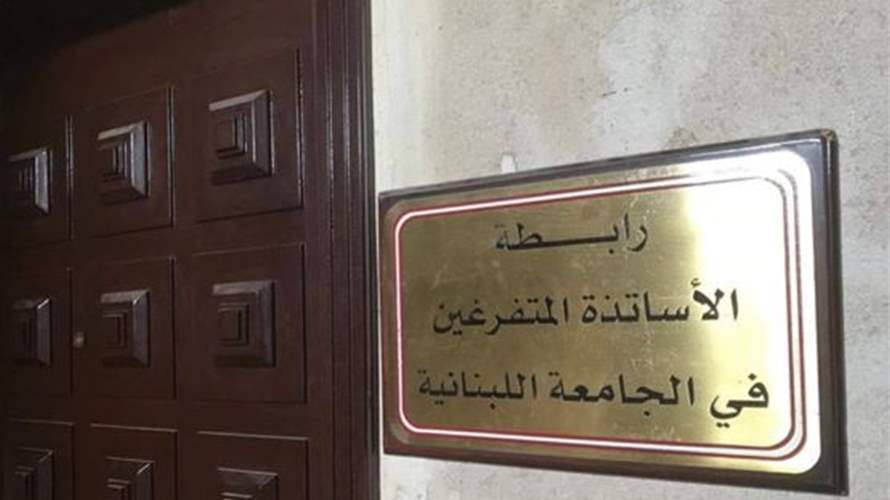 رابطة الأساتذة المتفرغين في "اللبنانية" تستنكر ما تعرض له الدكتور حسان مشيك
