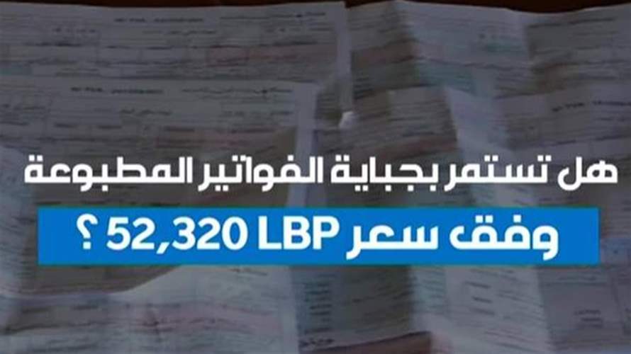 كهرباء لبنان تطالب بتثبيت سعر دولار الكهرباء كل شهرين