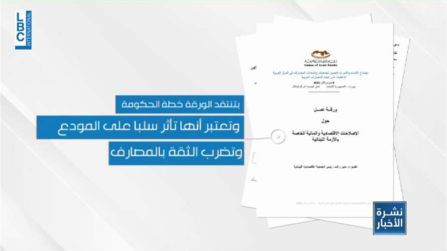 جمعيات المصارف العربية وضعت ورقة إصلاحية تقترح إعادة جدولة الودائع