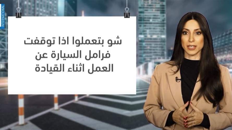 "بلا معلميّة"...ماذا تفعلون اذا توقّفت فرامل السيارة عن العمل؟