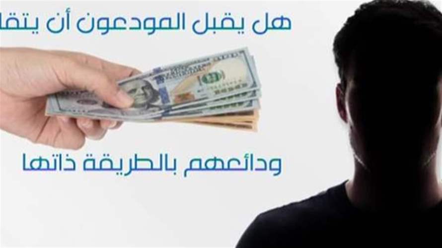 المصارف عين على الدعاوى وعين على الودائع