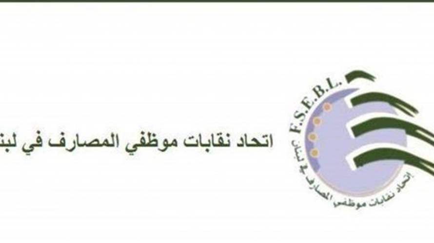 بيان من المجلس التنفيذي لاتحاد نقابات موظفي المصارف..ماذا جاء فيه؟