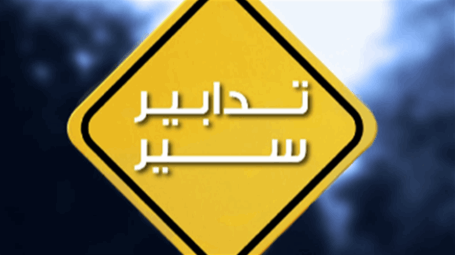 قوى الأمن: تدابير سير في بيروت غدًا تزامنًا مع سباق السيدات السنوي  