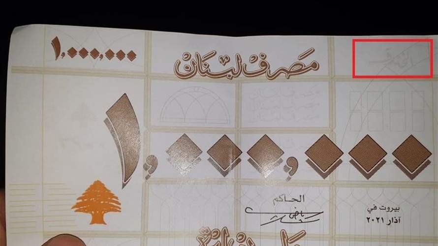 هل هذه هي ورقة المليون ليرة لبنانية؟ 