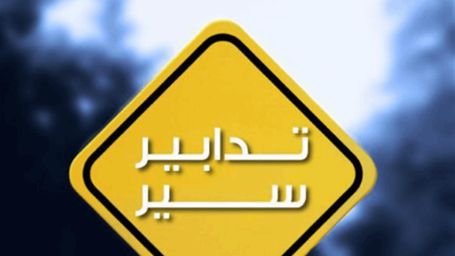 تدابير سير في محيط محلة السفارة- الرحاب