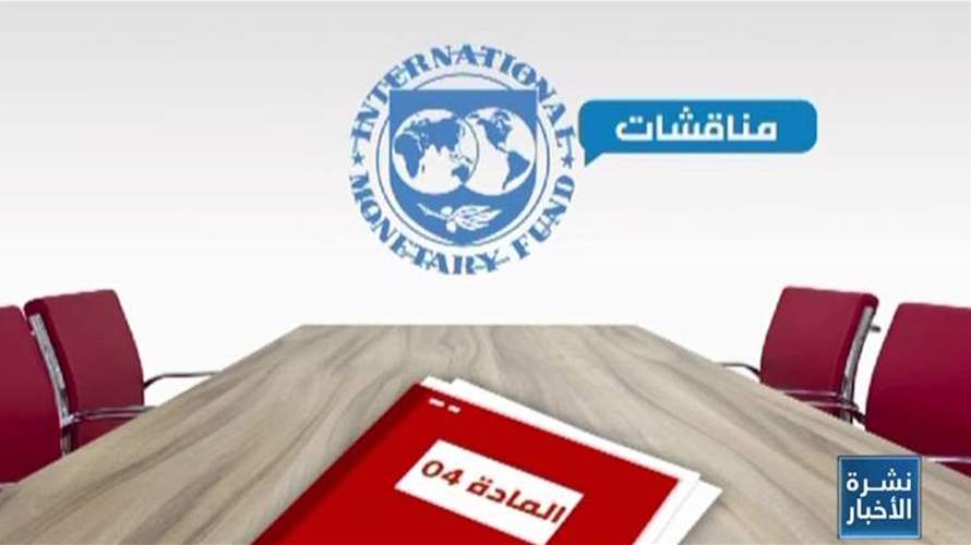 الخسائر المالية الى تفاقم...وتحذير من وفد صندوق النقد