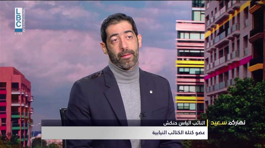 حنكش للـLBCI: انتخاب الرئيس عملية ديمقراطية انتخابية وليس بالضرورة أن تكون توافقية