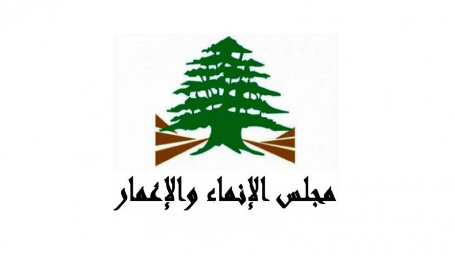 مجلس الإنماء والإعمار: بعثة الصندوق العربي للإنماء زارت لبنان وبحثت في إعادة جدولة أقساط القروض المستحقة