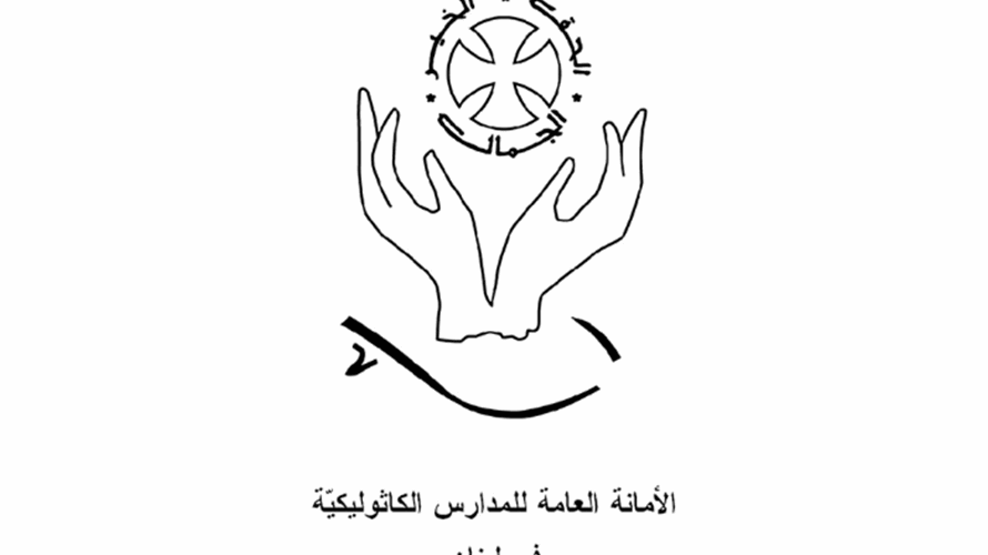  الامانة العامّة للمدارس الكاثوليكيّة: نلتزم بقرار بكركي المتعلق بالتوقيت الصيفي العالمي للبنان
