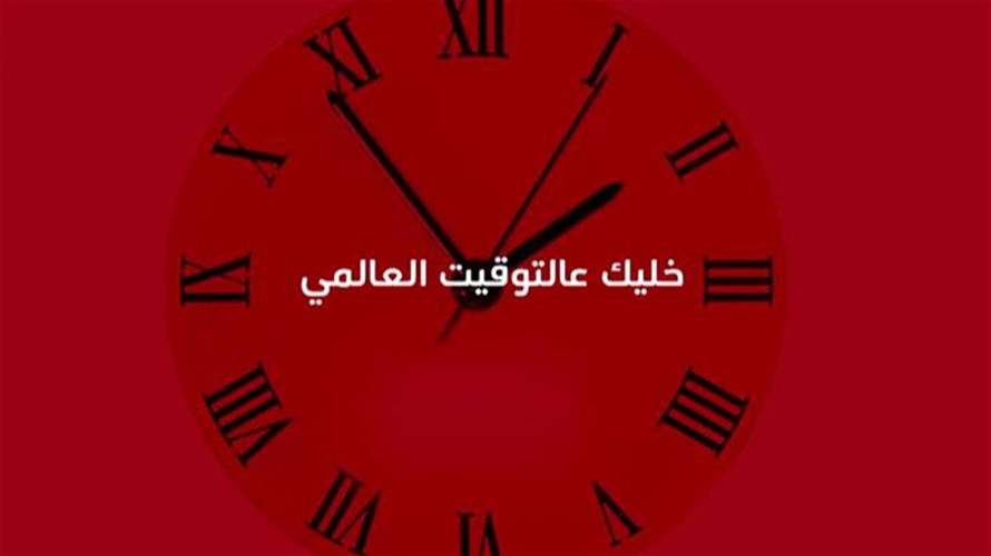  خلّيك ع التوقيت العالمي