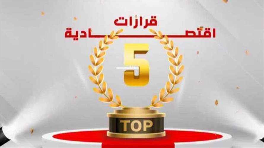  اليكم القرارات الـTop 5 التي أغرقت البلد أكثر…