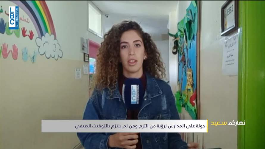 المدارس في لبنان: حسب أي توقيت؟