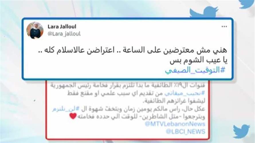 ساعة لورا وساعة لقدّام... فضَحَت النفوس الطائفيّة