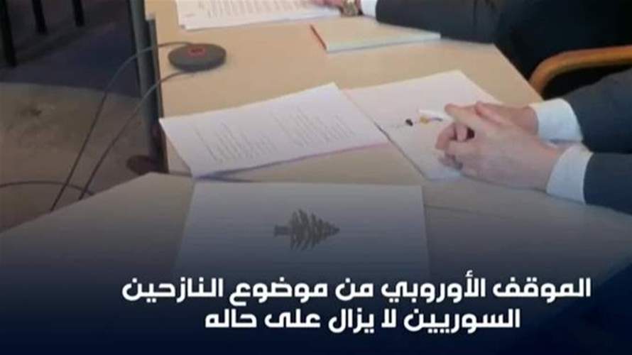 الأوروبيون قلقون من الوضع في لبنان