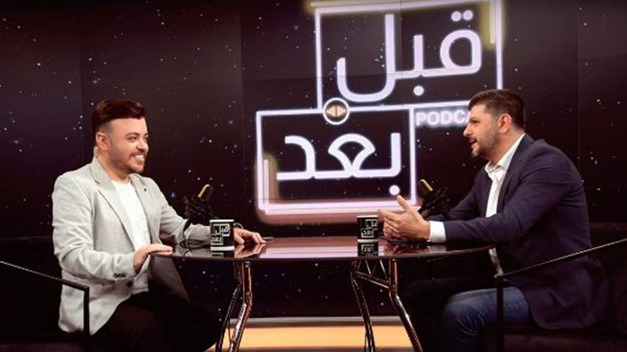 طوني عيسى نجم "النار بالنار" ضيف "قبل وبعد Podcast" بحلقته الأولى
