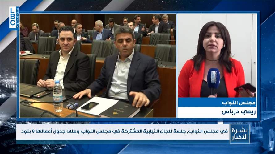  ​السياسة تدخل في جلسة اللجان النيابية المشتركة.. فكيف هي الصورة؟