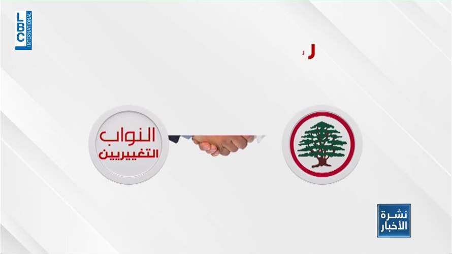 بين جعجع ونواب التغيير: جولة مبارزة جديدة