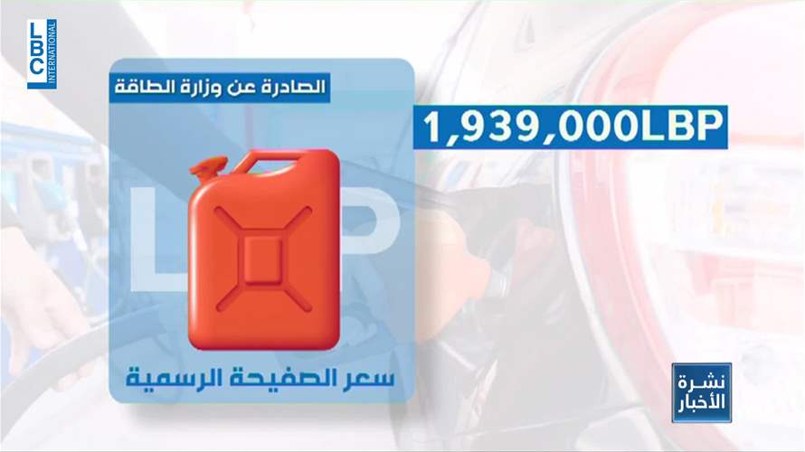ماذا ينتظر اللبنانيين على محطات المحروقات من الآن فصاعدًا؟