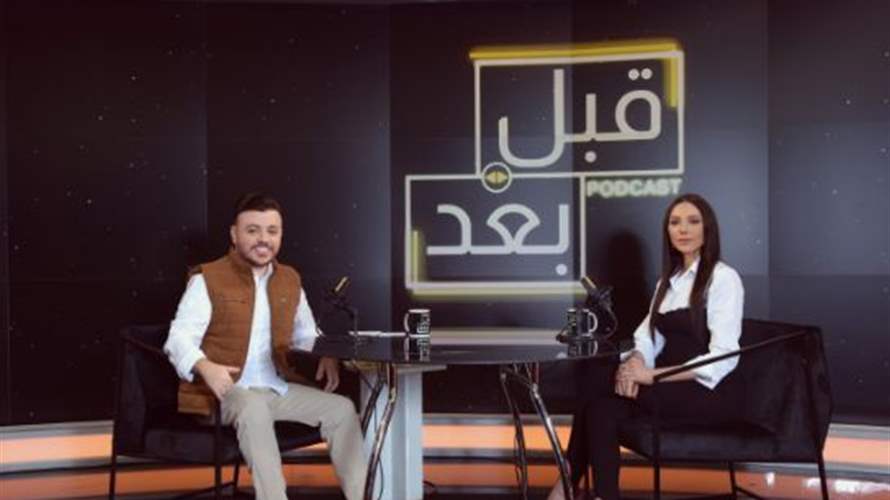 ساشا دحدوح نجمة "النار بالنار" ضيفة "قبل وبعد podcast"  