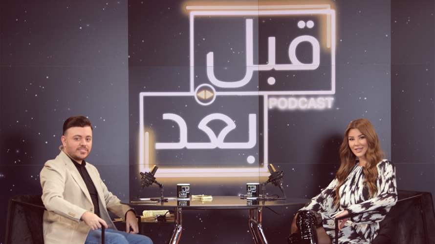 كارلا حداد ضيفة "قبل وبعد بودكاست"... صريحة إلى أبعد حدود!