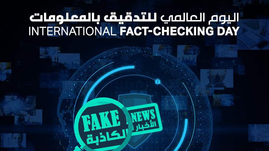 في اليوم العالمي للتدقيق بالمعلومات... لا تنشروا قبل التدقيق بالمصدر!