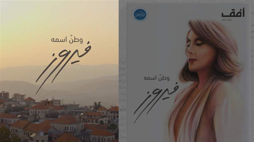 "A Homeland Named Fairouz": A documentary and book celebrating 88 years of perfection
