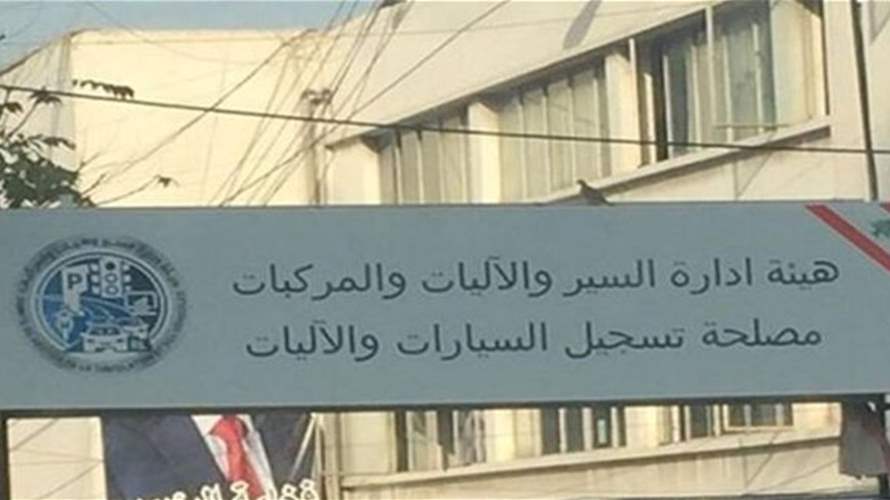 وزارة الداخلية: إستئناف العمل في هيئة إدارة السير والآليات والمركبات الثلاثاء المقبل.. 
