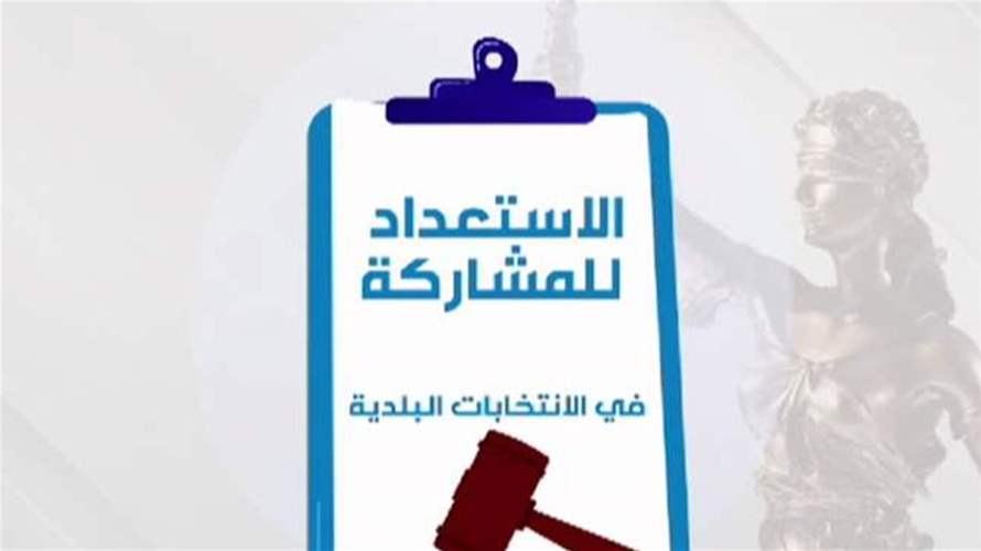 هل تطير الانتخابات البلدية بسبب القضاة؟