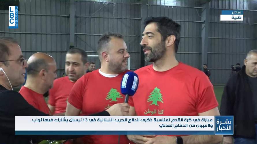 نواب ولاعبون من الدفاع المدني في مباراة في كرة القدم لمناسبة ذكرى اندلاع الحرب اللبنانية