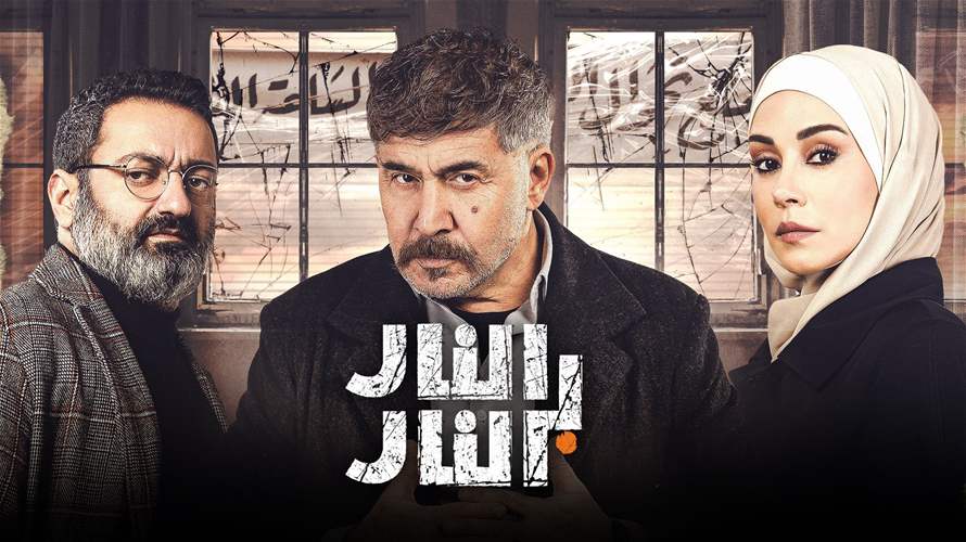 نهاية مسلسل "النار بالنار"... غير مُتوقعة!