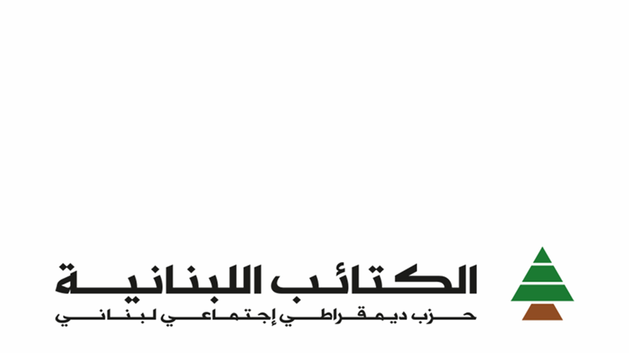 الكتائب: نرفض الاستسلام لارادة حزب الله في فرض رئيس للجمهورية