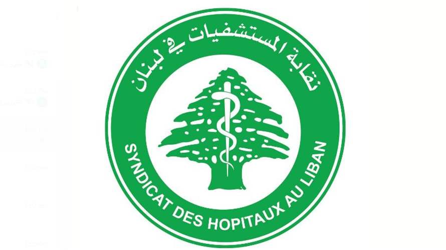 نقابة المستشفيات: قانون مضاعفة الحد الادنى للاجور وبدلات النقل سوف يكون له ارتدادات خطيرة على المستشفيات