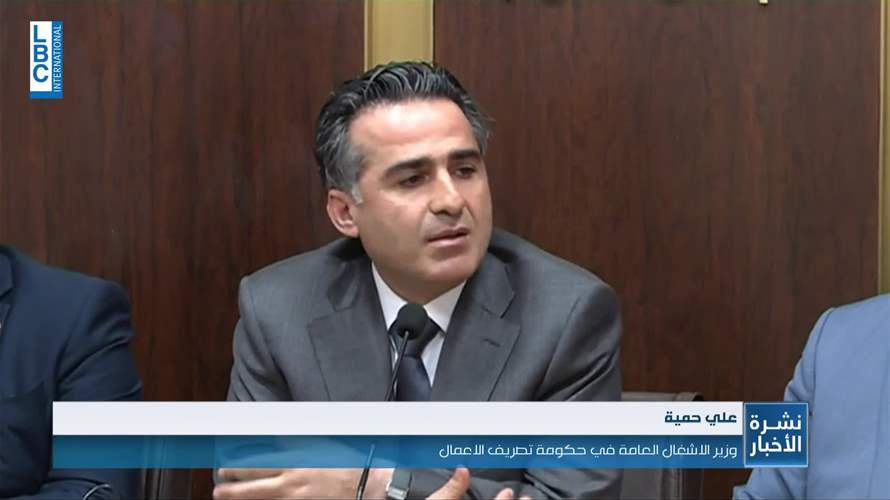 حمية: لا بيع لاملاك الدولة 