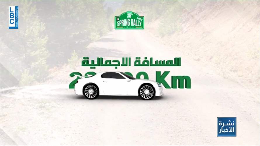 موسم رياضة المحركات اللبنانية يُفتتح غدا مع انطلاق أولى جولات بطولة لبنان للراليات 