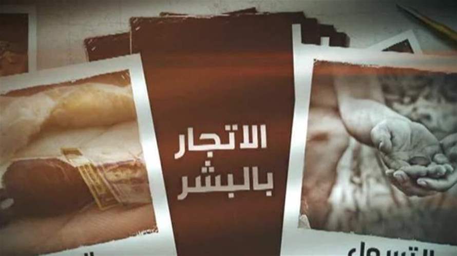 الاتجار بالبشر ناشط واستغلال النازحين فاقَمَه
