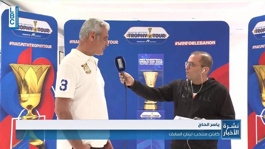 كأس العالم لكرة السلة يجول في لبنان 