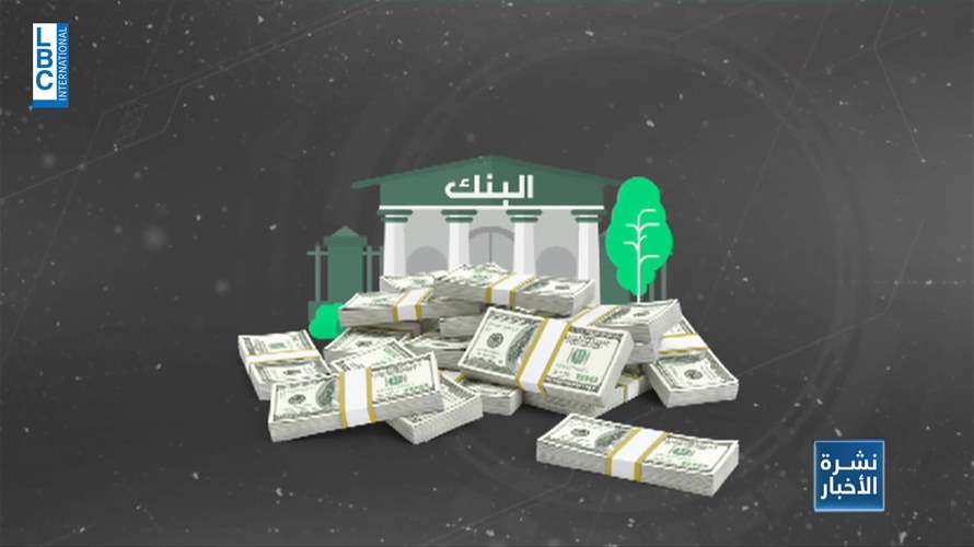  الحقيقة المرة الجزء الثالث - ما هي آلية استرداد الودائع لصغار المودعين؟