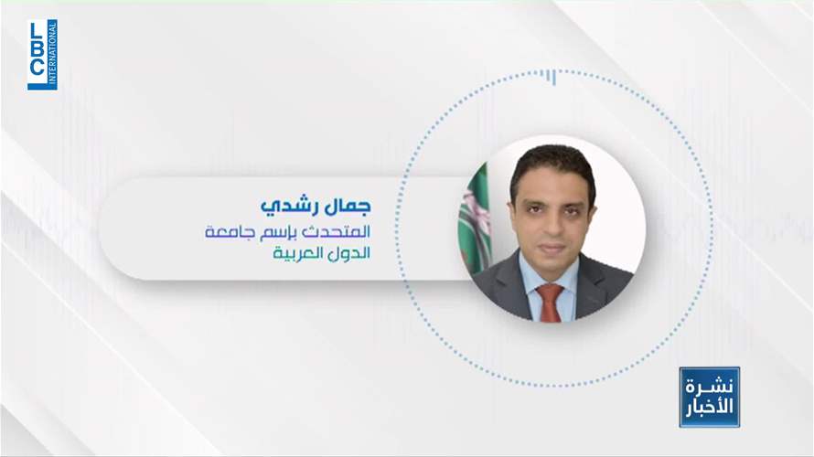 ماذا قال المتحدث بإسم الجامعة العربية للـLBCI حول دعوة سوريا للقمة العربية المقبلة؟