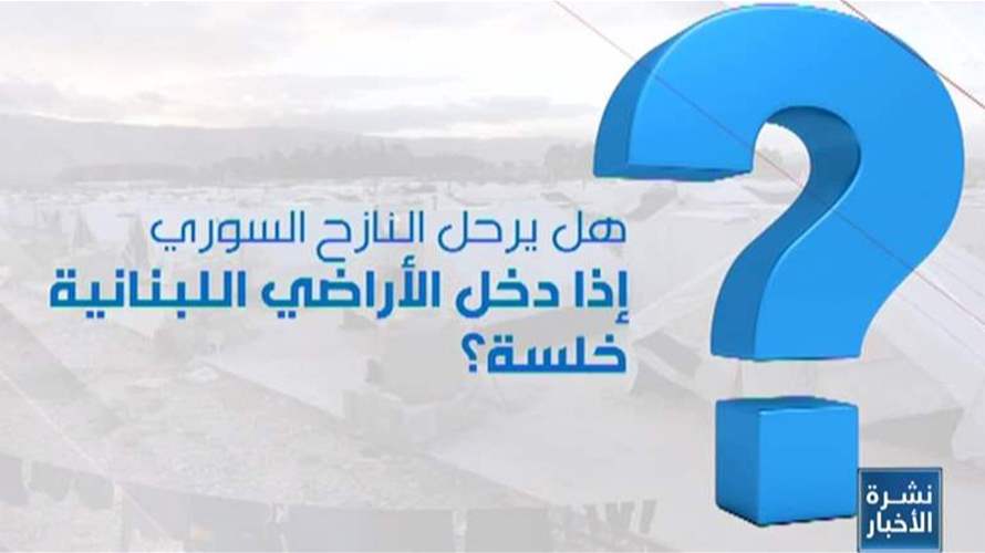 ما هي المعايير التي بموجبها سيرحّل الأمن العام المخالفين السوريين؟ 