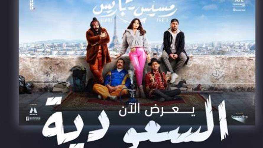 إقبال كبير على مشاهدة فيلم "رمسيس باريس" لهيفاء وهبي في السعودية (فيديو)