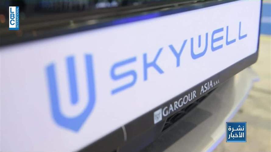 skywell... سيارة كهربائية جديدة في الأسواق اللبنانية