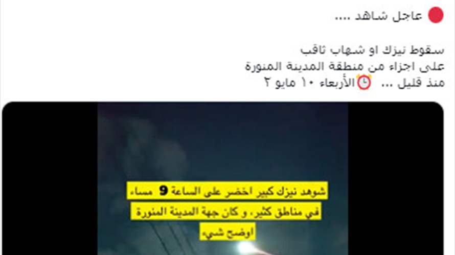 سقوط نيزك في السعودية؟...فيديو مضلّل
