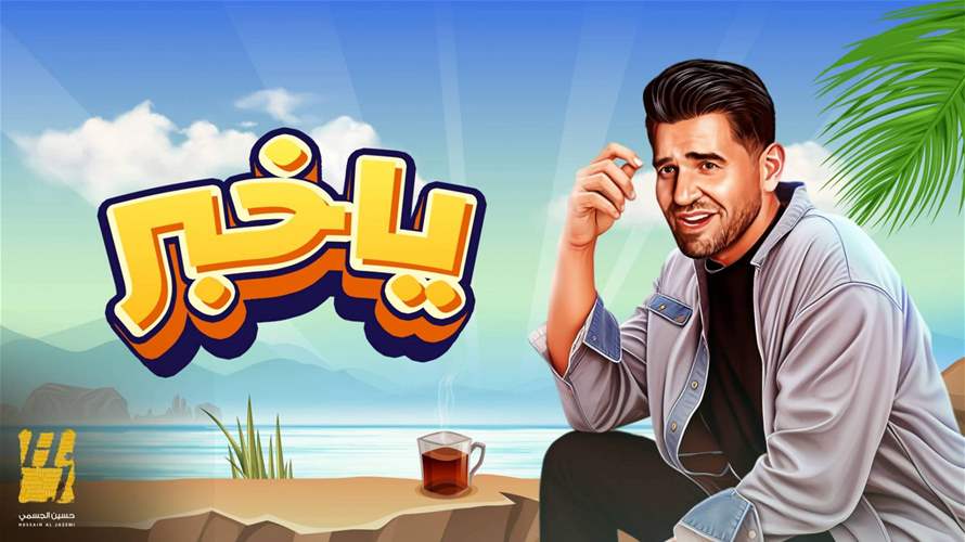حسين الجسمي يفتتح موسم الصيف بأغنية جديدة: "يا خبر" (فيديو)