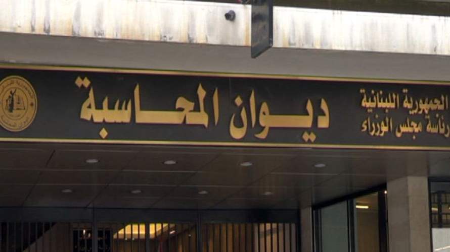 إليكم قرار ديوان المحاسبة الموقت بحق وزراء الاتصالات في موضوع مبنيي تاتش وقصابيان