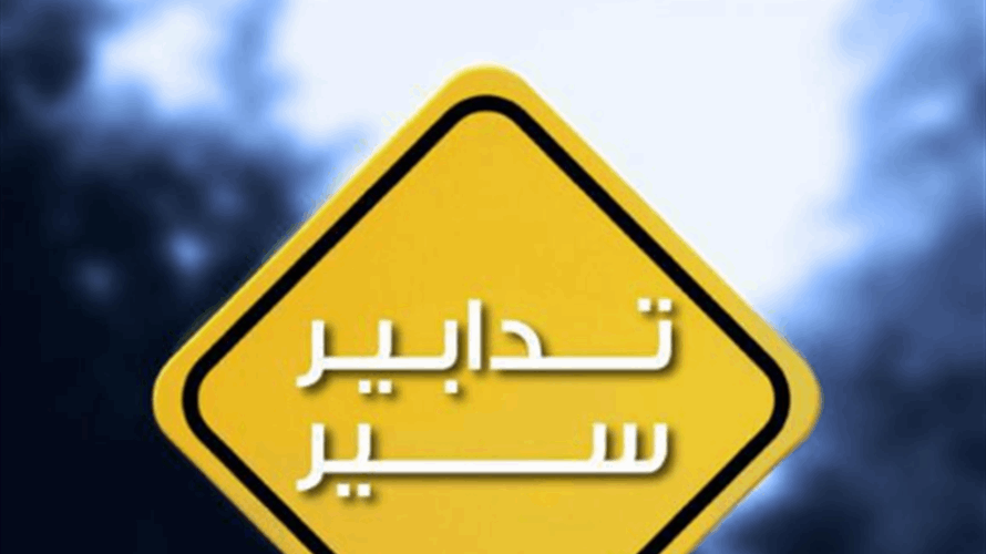 تدابير سير في شارع الجميّزة اعتبارًا من فجر يوم غد تزامنا مع معرض حِرَفي
